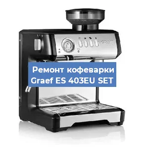 Замена ТЭНа на кофемашине Graef ES 403EU SET в Перми